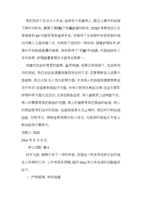 实用护士述职范文8篇