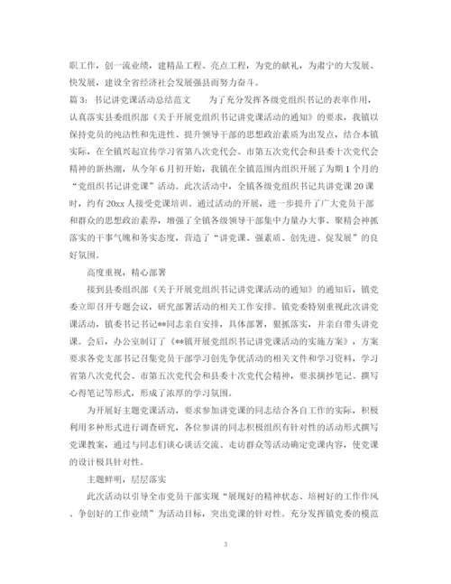 精编之书记讲党课活动总结范文.docx