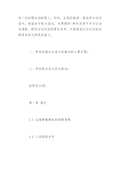 体育专业本科毕业论文(设计)开题报告.docx