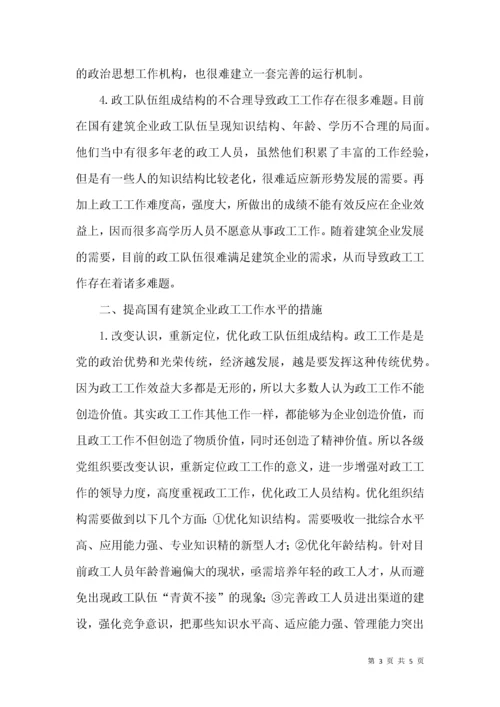 新形势下国有建筑企业政工工作浅析.docx