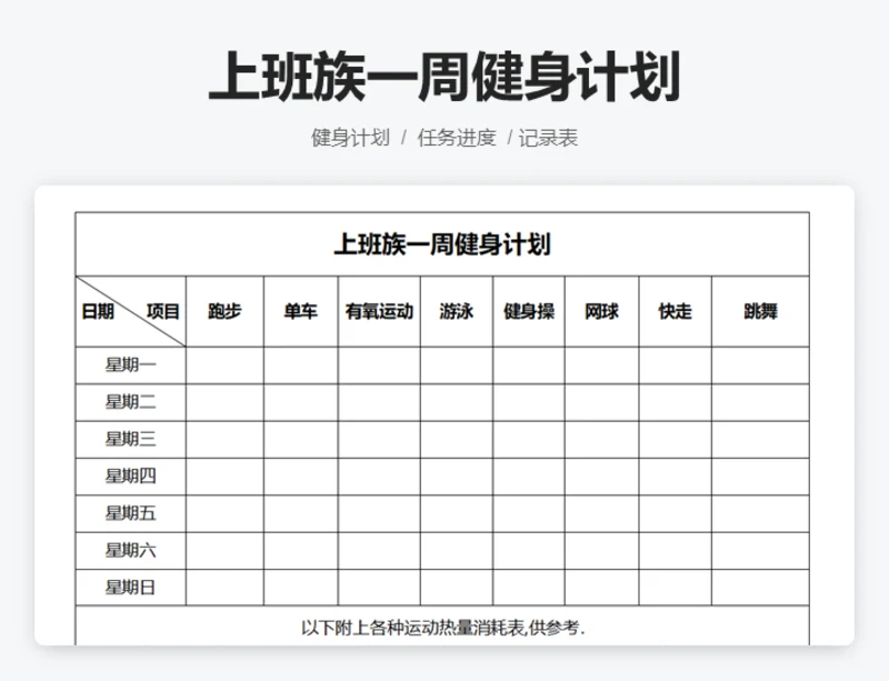 上班族一周健身计划表