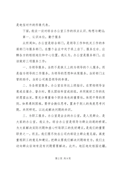 办公室主任精彩演讲稿范文 (2).docx