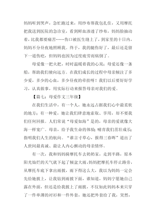 母爱作文三年级.docx