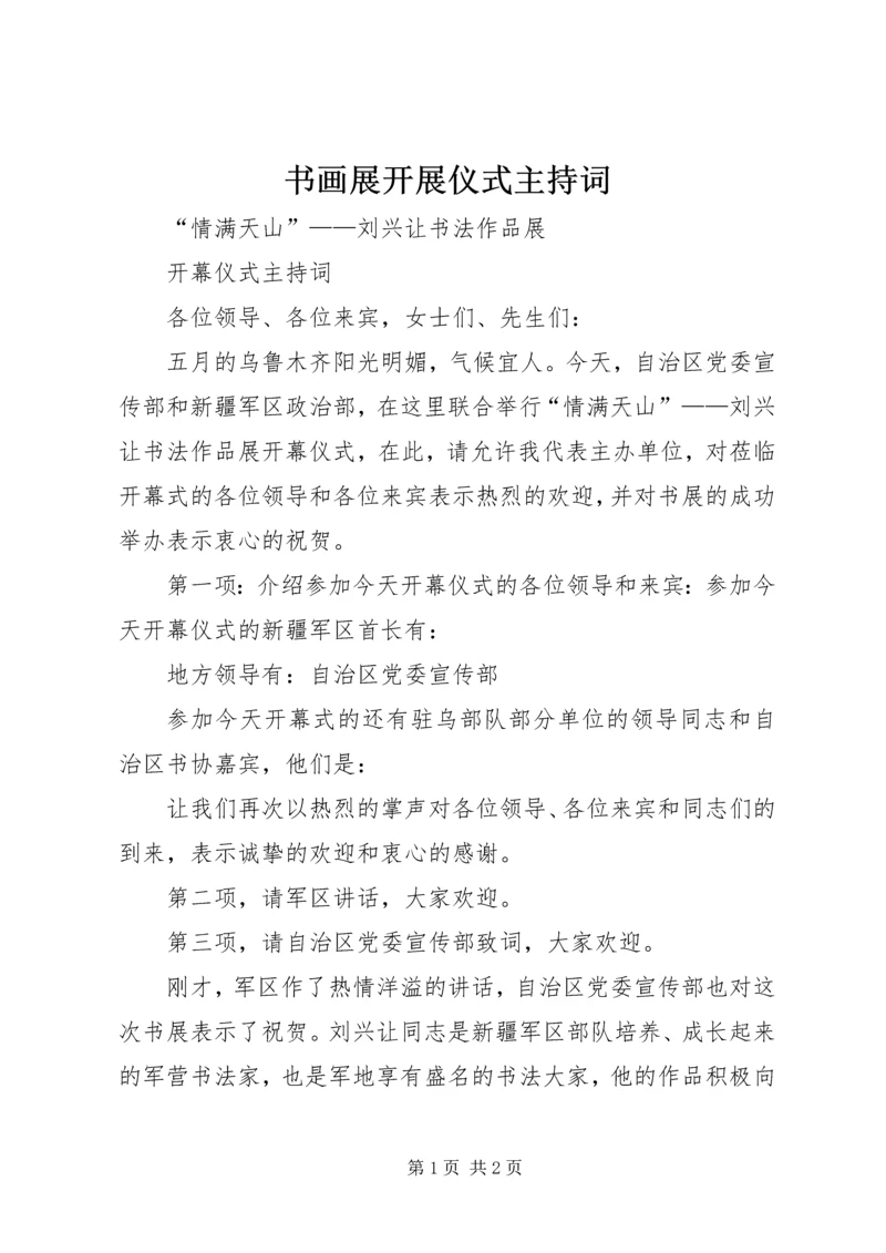 书画展开展仪式主持词.docx