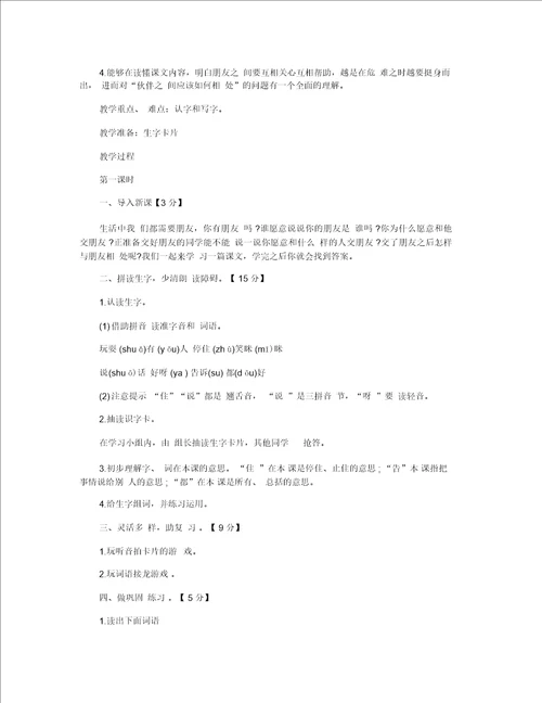 小学一年级语文朋友教学设计案例