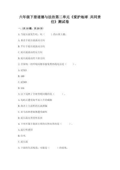 六年级下册道德与法治第二单元《爱护地球 共同责任》测试卷（考点提分）.docx