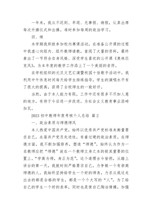 2023初中教师年度考核个人总结.docx