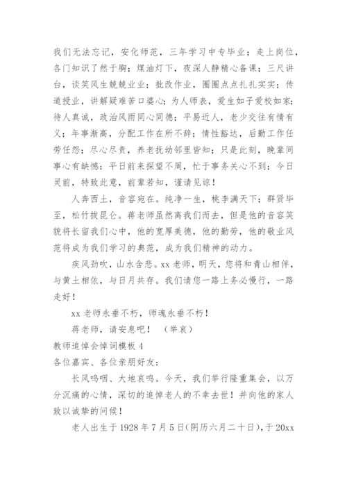 教师追悼会悼词.docx