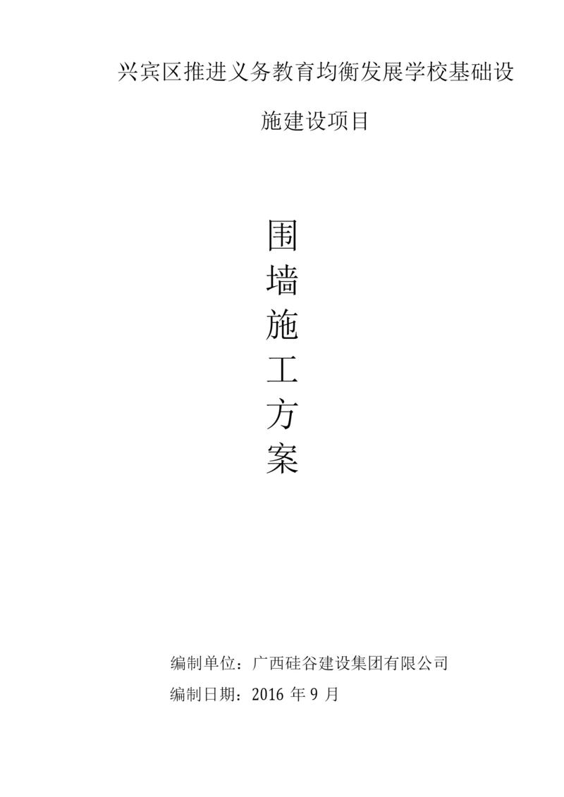 围墙施工方案范文.docx