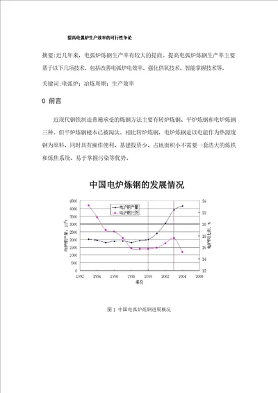 提高电弧炉冶炼生产效率方法措施研究