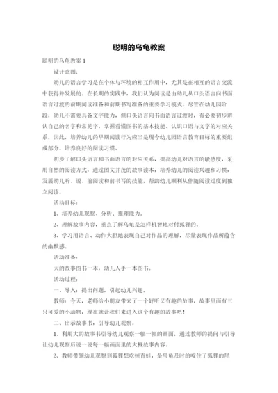 聪明的乌龟教案.docx