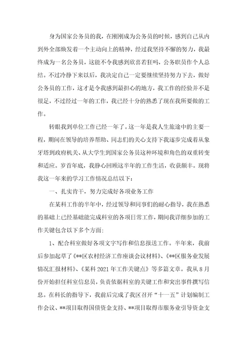 公务员初任培训个人总结公务职员作个人总结精选多篇