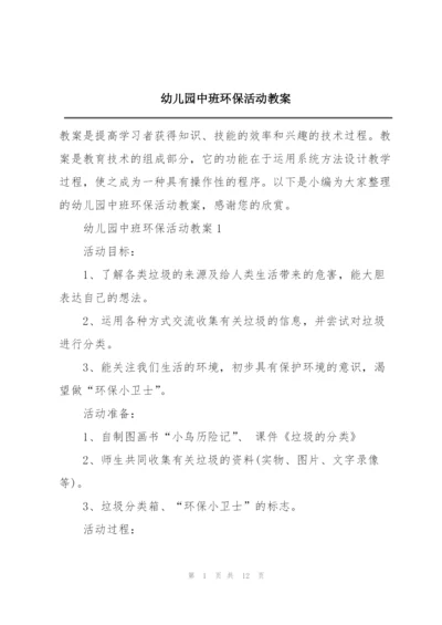 幼儿园中班环保活动教案.docx