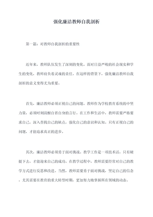 强化廉洁教师自我剖析