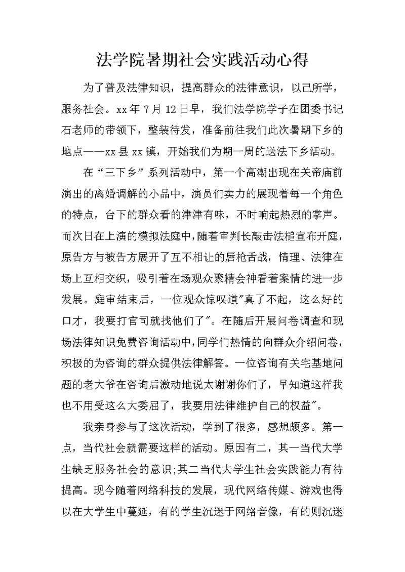 法学院暑期社会实践活动心得