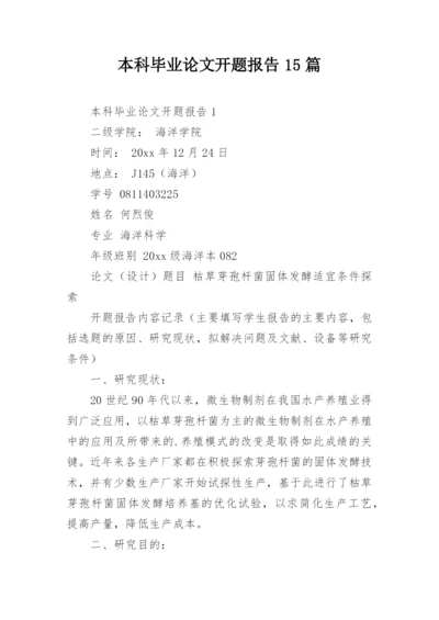 本科毕业论文开题报告15篇.docx