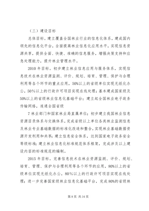 全国林业信息化建设纲要(20XX年20XX年) (4).docx