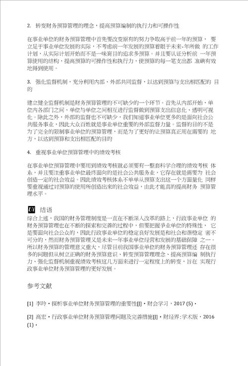 财务视角下事业单位预算管理现状与对策研究