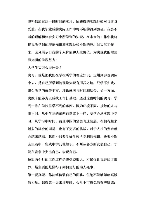 大学生实习心得体会20xx最新范文5篇