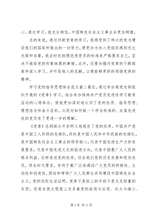 学习党的指导思想体会_1.docx