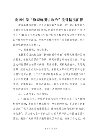 定南中学“旗帜鲜明讲政治”党课情况汇报.docx