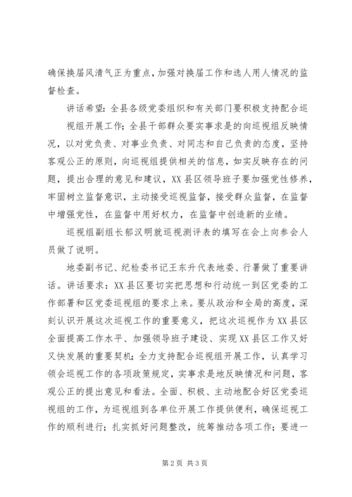 自治区党委第一巡视组巡视XX市纪委工作动员大会在锡林浩特召开 (2).docx