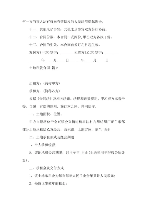 土地租赁合同合集七篇