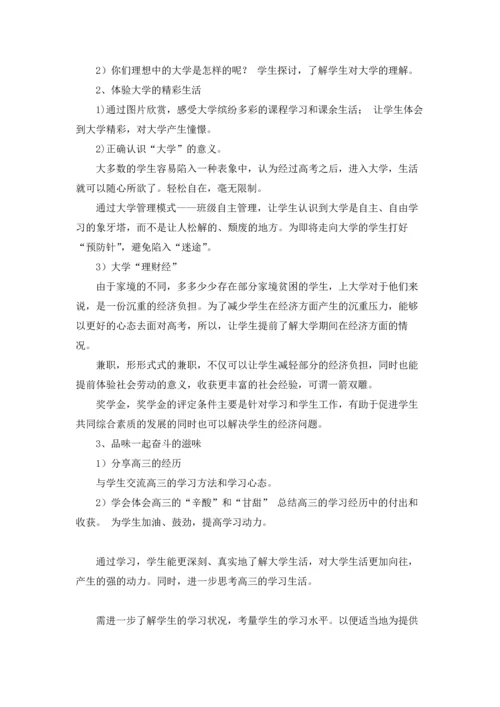 关于高三班会教案.docx