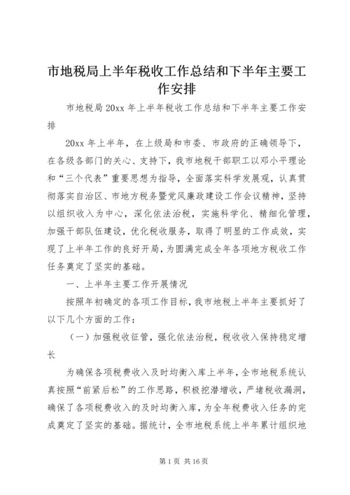 市地税局上半年税收工作总结和下半年主要工作安排_1.docx