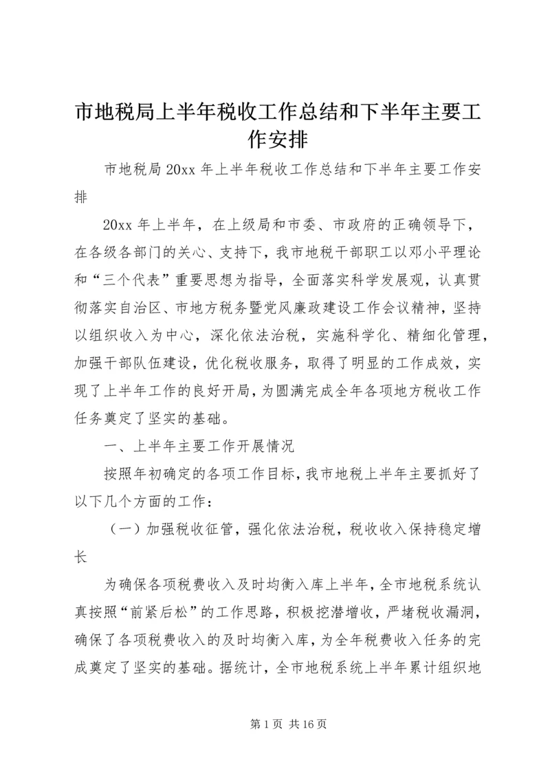 市地税局上半年税收工作总结和下半年主要工作安排_1.docx