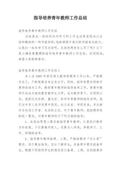 指导培养青年教师工作总结.docx