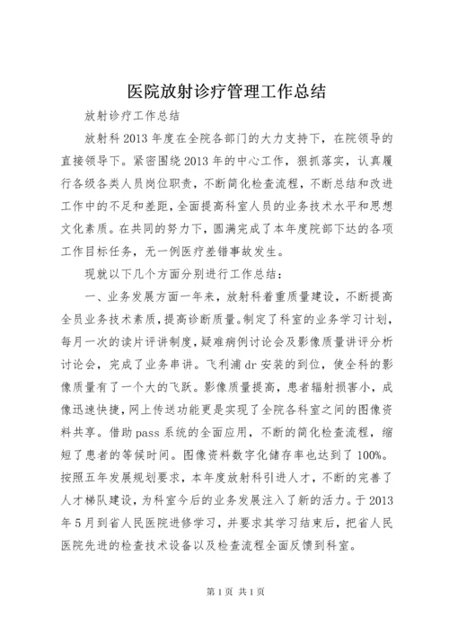 医院放射诊疗管理工作总结 (2).docx