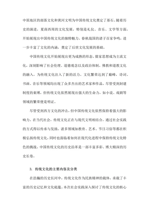 传统文化的社会实践报告.docx