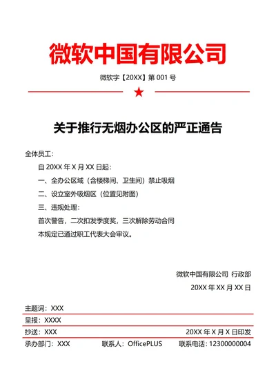 行政办公环境通告(红头文件)