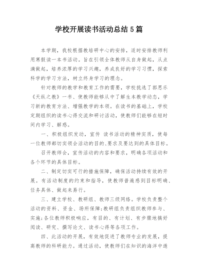 学校开展读书活动总结5篇.docx