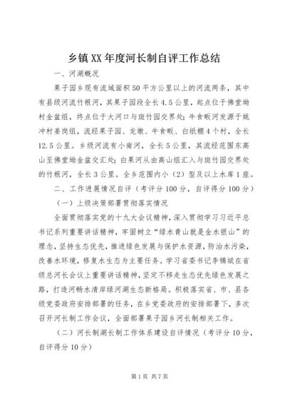 乡镇某年度河长制自评工作总结.docx