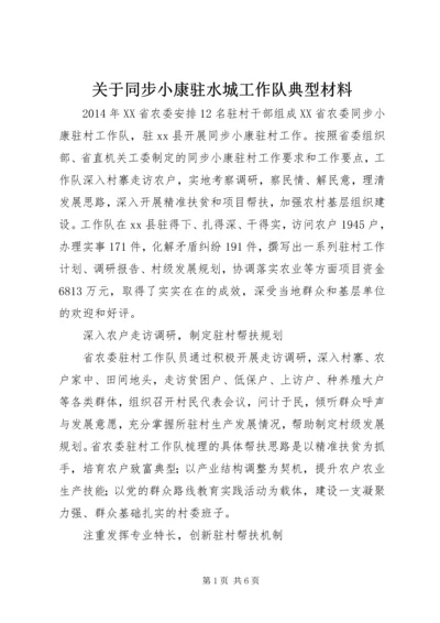 关于同步小康驻水城工作队典型材料.docx