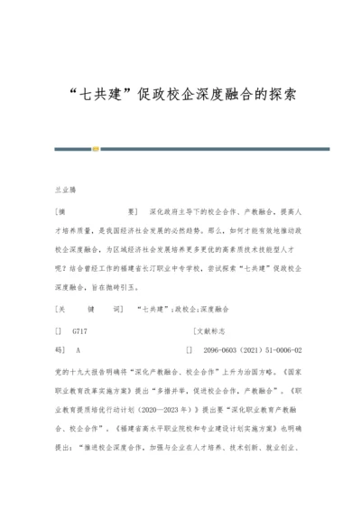 七共建促政校企深度融合的探索.docx