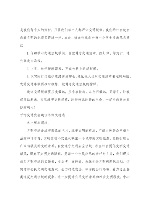 呼吁交通安全倡议书例文精选1