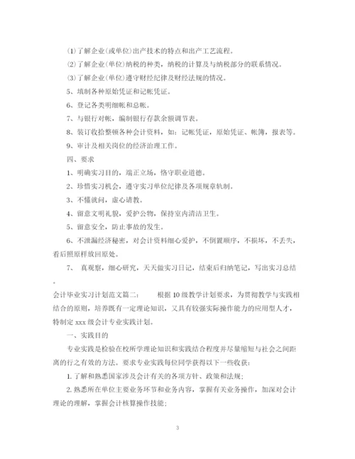 精编之会计毕业实习计划范文3篇.docx