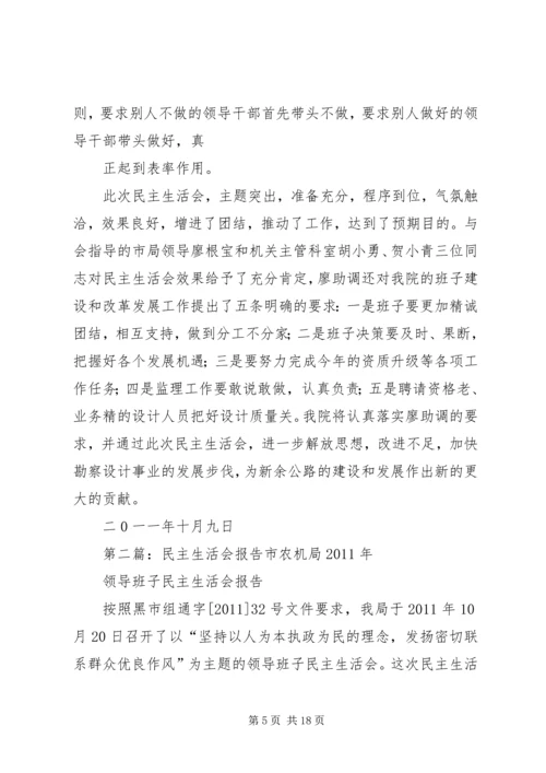 民主生活会报告 (15).docx