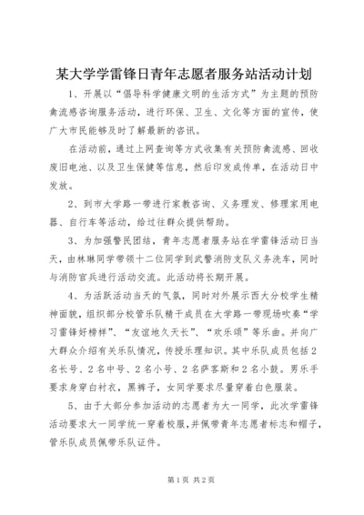 某大学学雷锋日青年志愿者服务站活动计划.docx