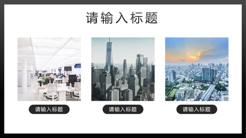 黑金简约汇报PPT模板