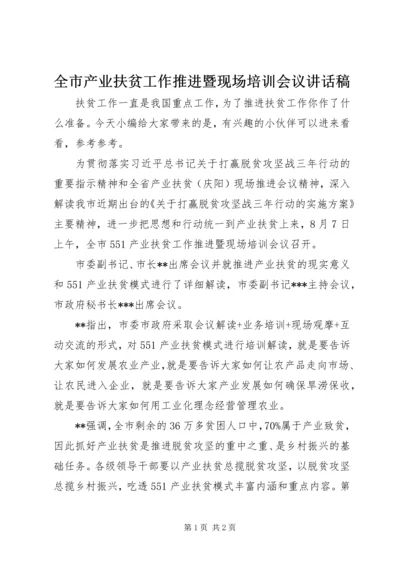 全市产业扶贫工作推进暨现场培训会议致辞稿.docx