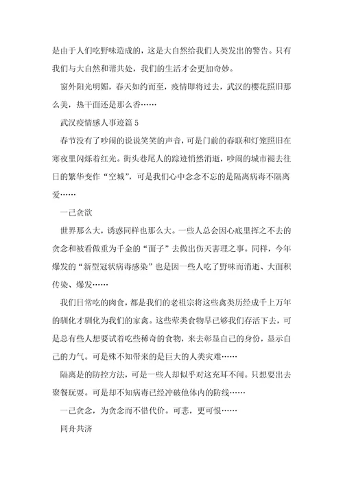 2020年武汉疫情感人事迹800字左右