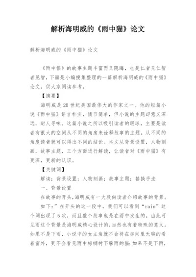 解析海明威的《雨中猫》论文.docx