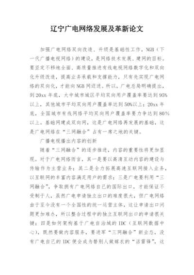 辽宁广电网络发展及革新论文精编.docx