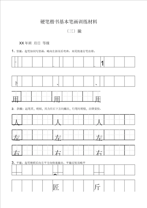 田字格基本笔画技法与训练新