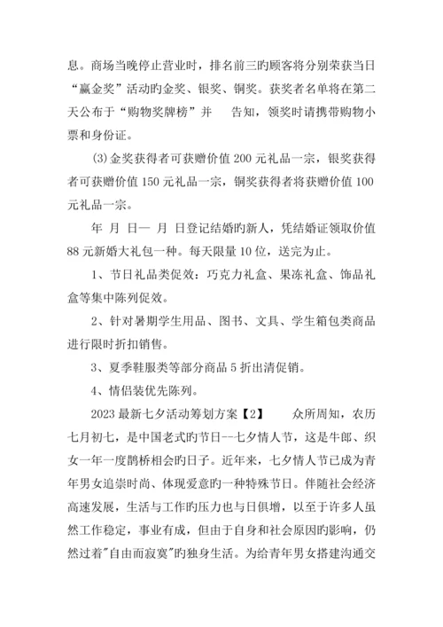 最新七夕活动策划方案.docx