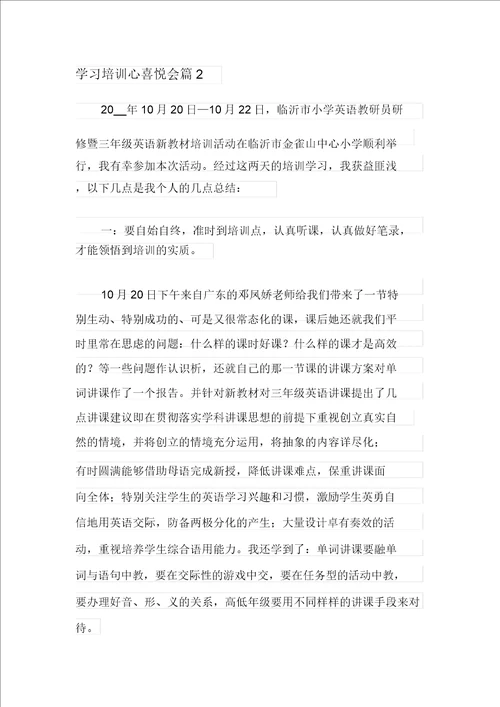 2021年学习培训心得体会4篇